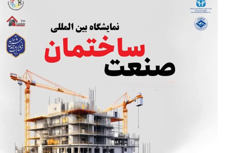 فراخوان حضور در پاویون سندیکا در بیست و پنجمین نمایشگاه صنعت ساختمان تهران 